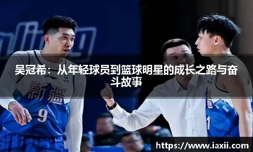 bwin必赢吴冠希：从年轻球员到篮球明星的成长之路与奋斗故事