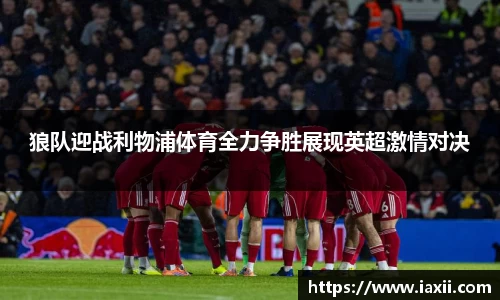 bwin必赢狼队迎战利物浦体育全力争胜展现英超激情对决